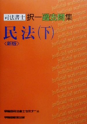 司法書士択一過去問集 民法(下)