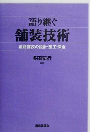 語り継ぐ舗装技術 道路舗装の設計・施工・保全