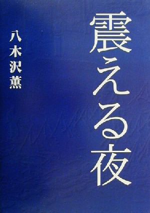 震える夜