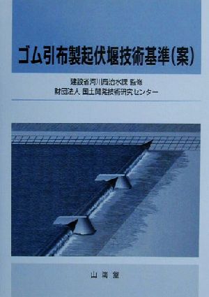 ゴム引布製起伏堰技術基準