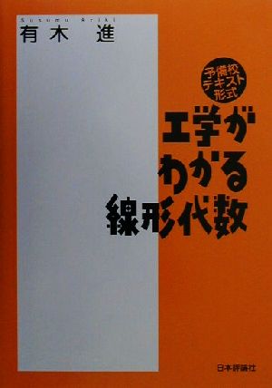 工学がわかる線形代数 予備校テキスト形式