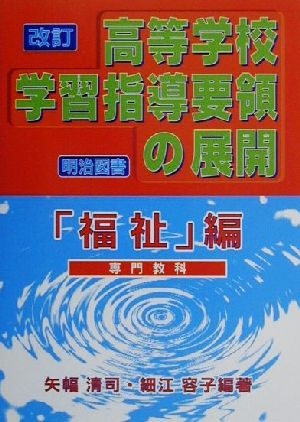 改訂高等学校学習指導要領の展開 「福祉」編(福祉編)