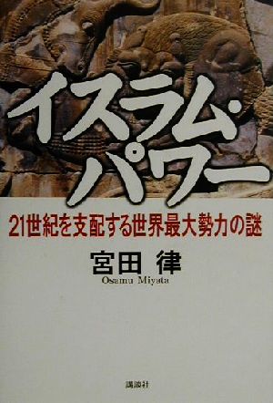 イスラム・パワー 21世紀を支配する世界最大勢力の謎