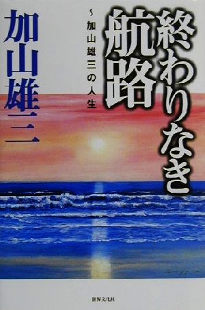 終わりなき航路 加山雄三の人生