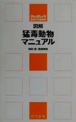 図解 猛毒動物マニュアル 同文新書 「図解マニュアル」シリーズ