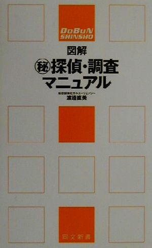 図解 マル秘探偵・調査マニュアル 同文新書 「図解マニュアル」シリーズ