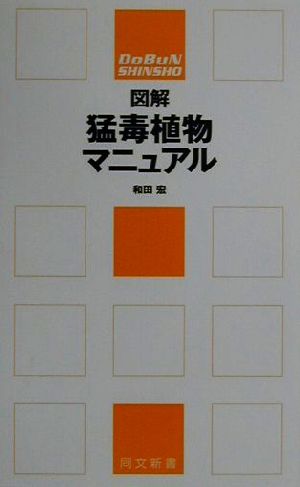 図解 猛毒植物マニュアル 同文新書 「図解マニュアル」シリーズ