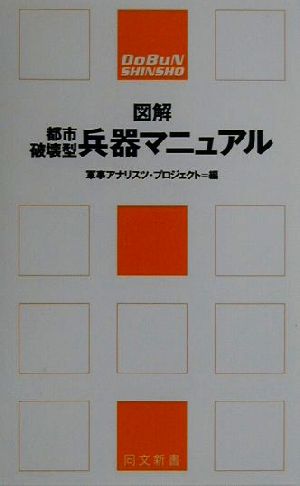 図解 都市破壊型兵器マニュアル 同文新書 「図解マニュアル」シリーズ