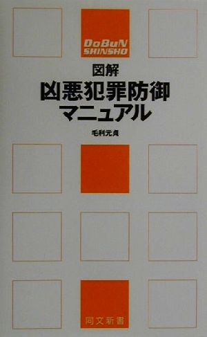 図解 凶悪犯罪防御マニュアル 同文新書 「図解マニュアル」シリーズ