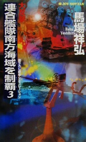 大反撃・連合艦隊南方海域を制覇(3) 書下ろし戦争シミュレーション ジョイ・ノベルス