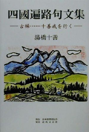 四国遍路句分集 古稀…十善戒を行く