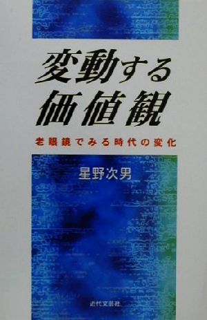 変動する価値観 老眼鏡でみる時代の変化