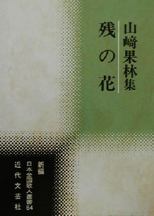 残の花 山崎果林集 新編日本全国歌人叢書64