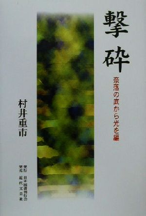 撃砕(奈落の底から光を編) 奈落の底から光を編