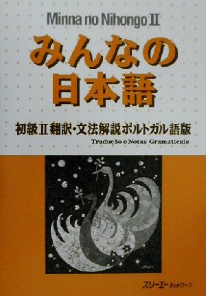 みんなの日本語 初級Ⅱ 翻訳・文法解説 ポルトガル語版