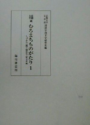 京都大学蔵むろまちものがたり(1) 京都大学蔵