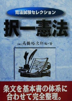 択一憲法 司法試験セレクション