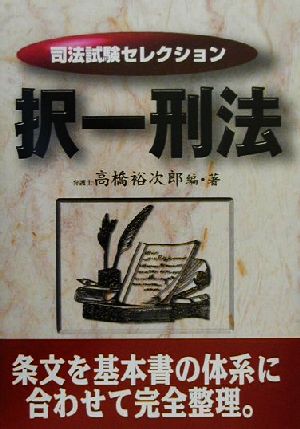 択一刑法 司法試験セレクション