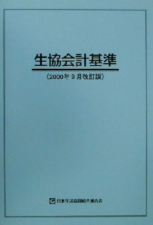 生協会計基準 2000年9月改訂版