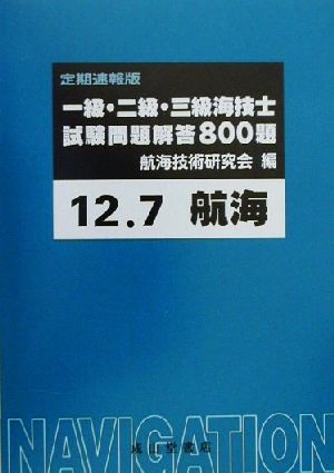 一級・二級・三級海技士試験問題解答800題(12-7)