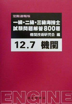 一級・二級・三級海技士試験問題解答800題(12-7)