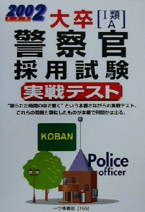 大卒警察官採用試験実戦テスト(2002年度版) 公務員採用試験シリーズ