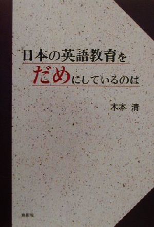 日本の英語教育をだめにしているのは