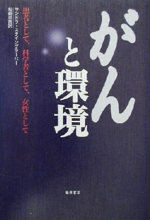 ガンと環境 患者として、科学者として、女性として