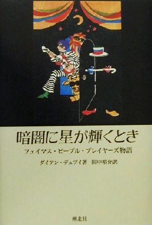 暗闇に星が輝くとき フェイマス・ピープル・プレイヤーズ物語