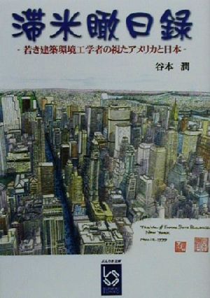 滞米瞰日録 若き建築環境工学者の視たアメリカと日本 ぶんりき文庫