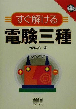 すぐ解ける電験三種 なるほどナットク！