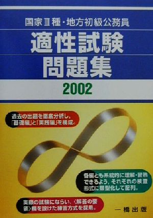 国家3種・地方初級公務員 適性試験問題集(2002)