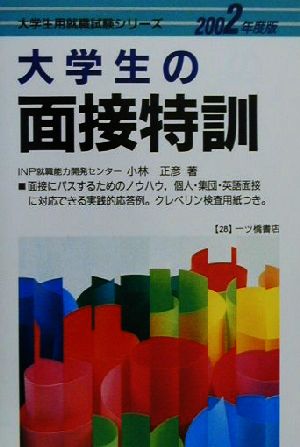 大学生の面接特訓(2002年度版) 大学生就職試験シリーズ