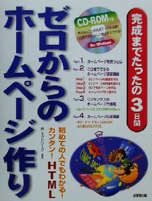 完成までたったの3日間 ゼロからのホームページ作り 初めての人でもわかる！カンタン！HTML