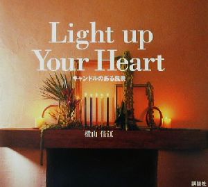 Light up Your Heart キャンドルのある風景