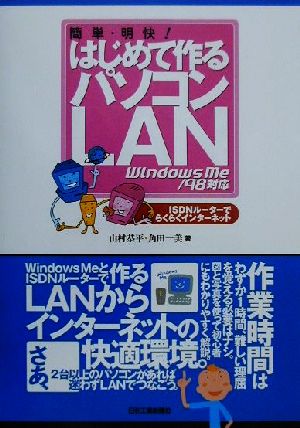 はじめて作るパソコンLAN WindowsMe/98対応