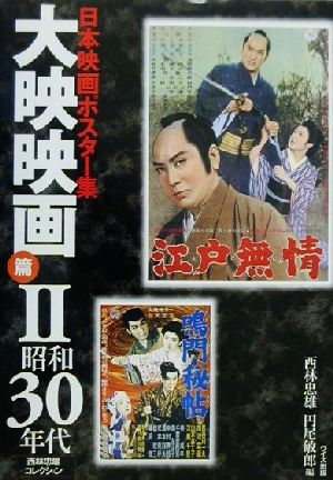 日本映画ポスター集 大映映画篇(2) 西林忠雄コレクション-昭和30年代