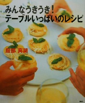 みんなうきうき！テーブルいっぱいのレシピ 講談社のお料理BOOK