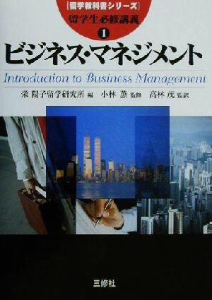 留学生必修講義(1)ビジネス・マネジメント留学教科書シリーズ