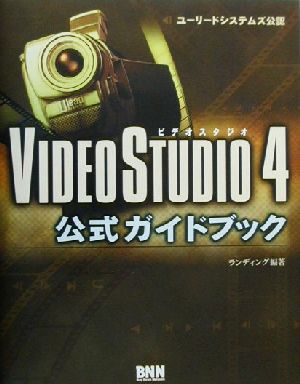 VideoStudio4公式ガイドブック ユーリードシステムズ公認