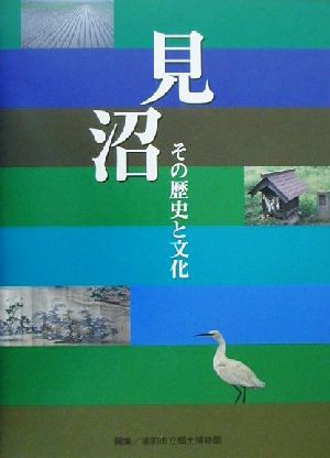 見沼・その歴史と文化