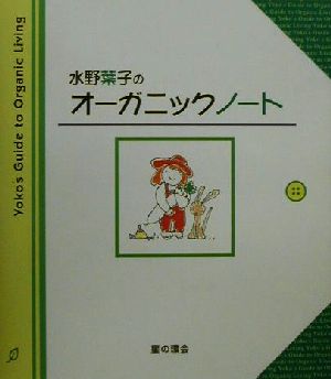 水野葉子のオーガニックノート