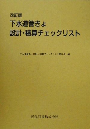 下水道管きょ設計・積算チェックリスト