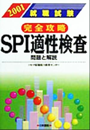 就職試験完全攻略・SPI適性検査(2001) 問題と解説