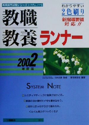 システムノート 教職教養ランナー(2002年度版)教員採用試験シリーズ