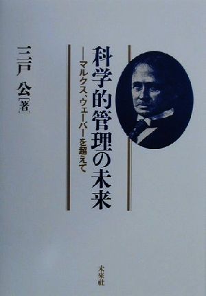 科学的管理の未来 マルクス、ウェーバーを超えて