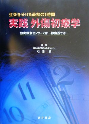 実践 外傷初療学 生死を分ける最初の1時間 救命救急センターでは…診療所では…