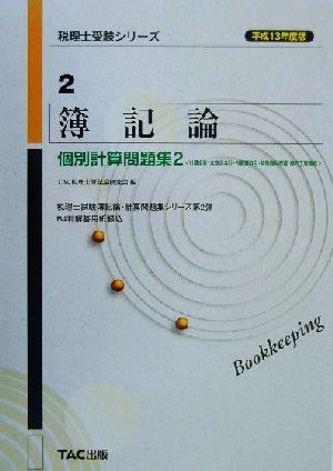 簿記論個別計算問題集(2) 社債会計・本支店会計・外貨建取引・特殊商品売買・商的工業簿記 税理士受験シリーズ2