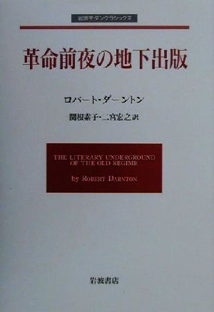 革命前夜の地下出版 岩波モダンクラシックス