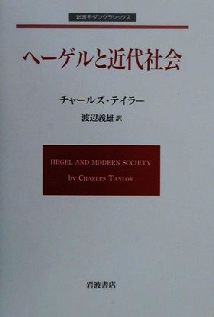 ヘーゲルと近代社会 岩波モダンクラシックス